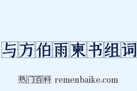 与方伯雨柬书组词是什么意思的图片